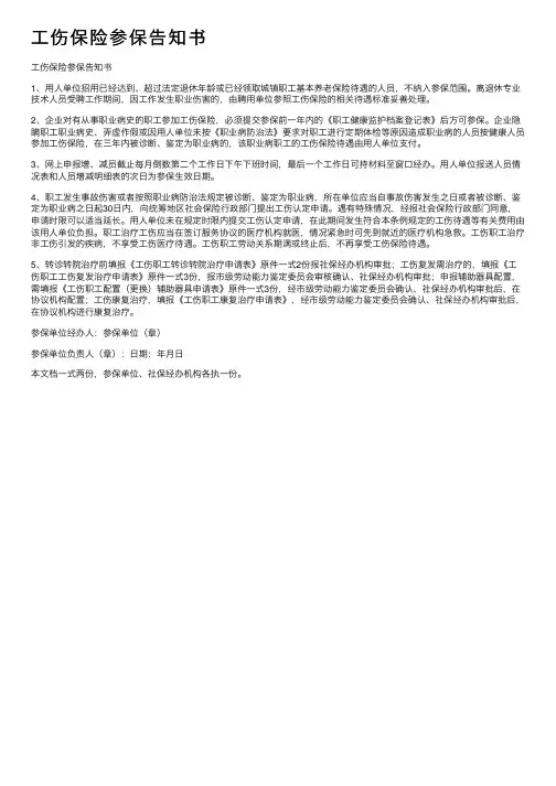 工伤保险参保告知书