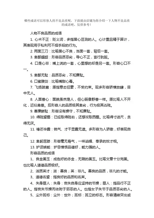 人物不良品质的成语