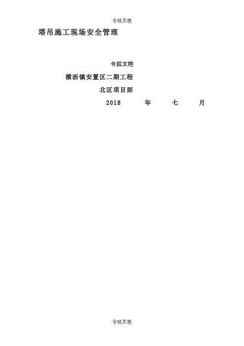 塔吊施工现场安全管理之令狐文艳创作