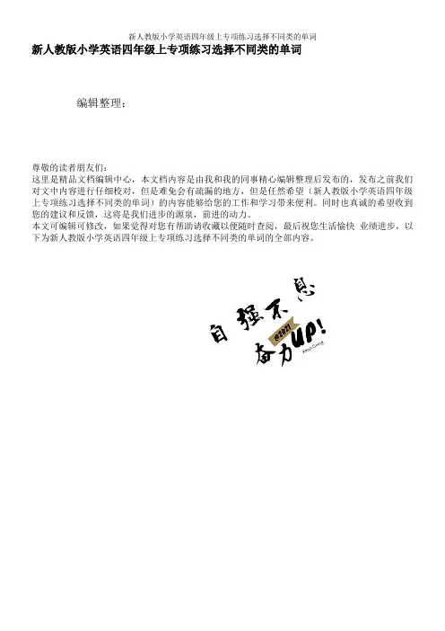 新人教版小学英语四年级上专项练习选择不同类的单词