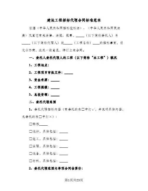 建设工程招标代理合同标准范本(3篇)