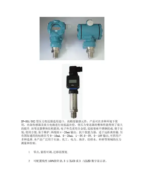 SP-801-2型通用压力变送器说明书