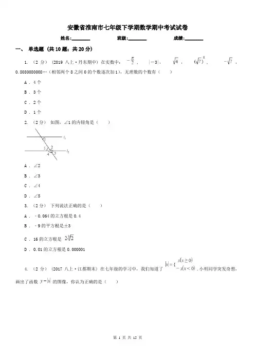 安徽省淮南市七年级下学期数学期中考试试卷
