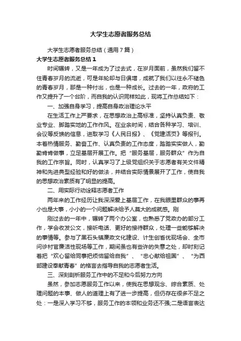 大学生志愿者服务总结（通用7篇）