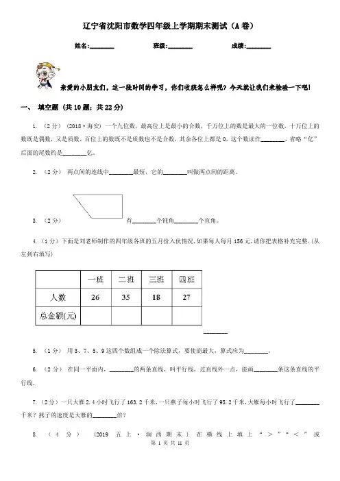 辽宁省沈阳市数学四年级上学期期末测试(A卷)