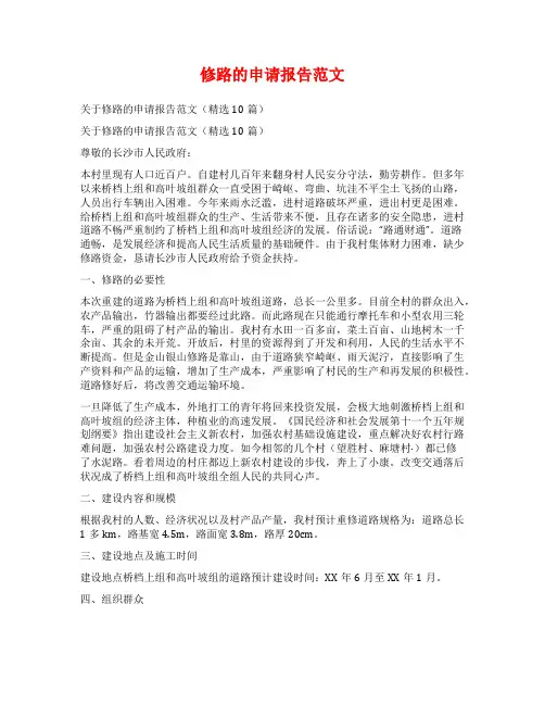 修路的申请报告范文