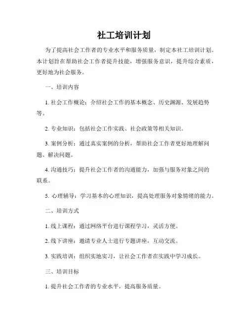 社工培训计划