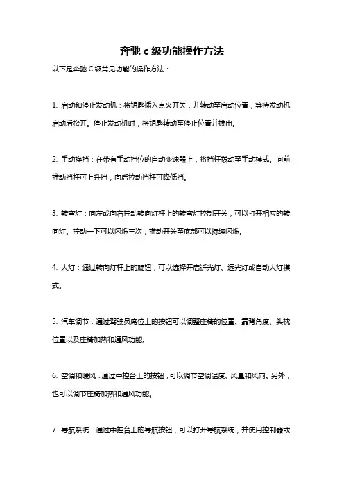 奔驰c级功能操作方法