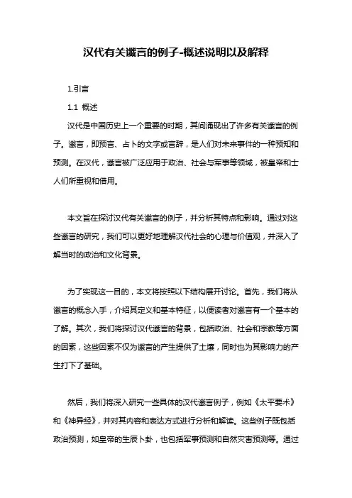 汉代有关谶言的例子-概述说明以及解释