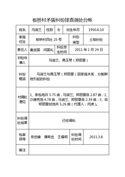 板桥村矛盾纠纷排查调处台帐