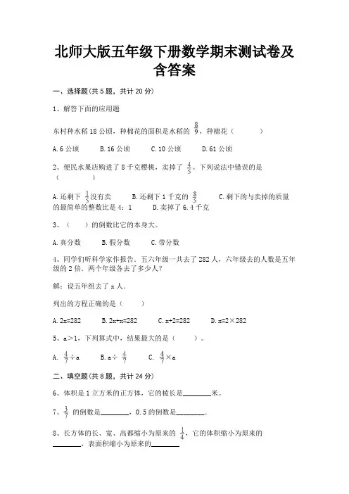 北师大版五年级下册数学期末测试卷及含答案