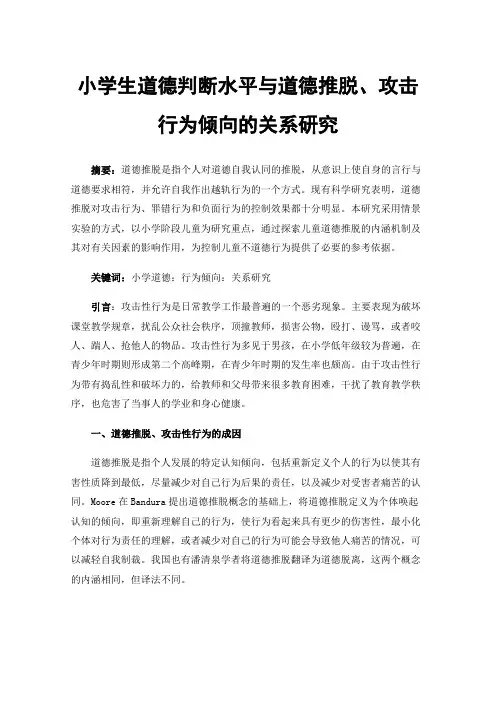小学生道德判断水平与道德推脱、攻击行为倾向的关系研究