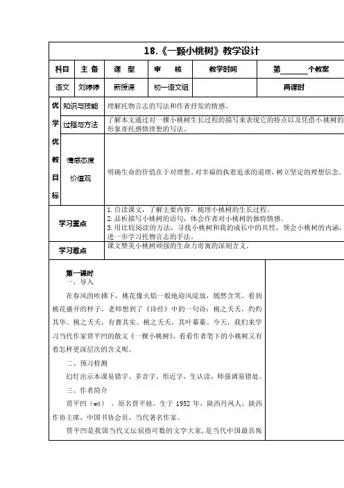 (部编)初中语文人教2011课标版七年级下册《一颗小桃树》