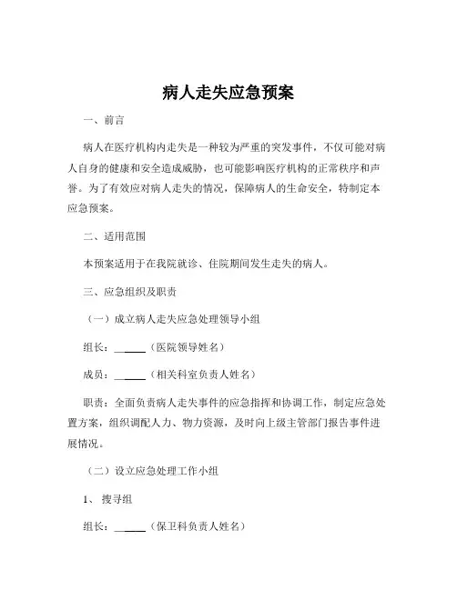 病人走失应急预案