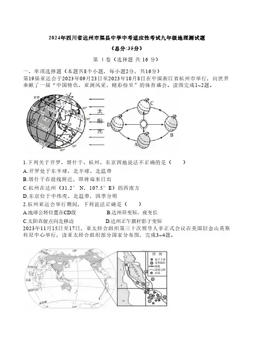 2024年四川省达州市渠县中学中考适应性考试地理试题(无答案)