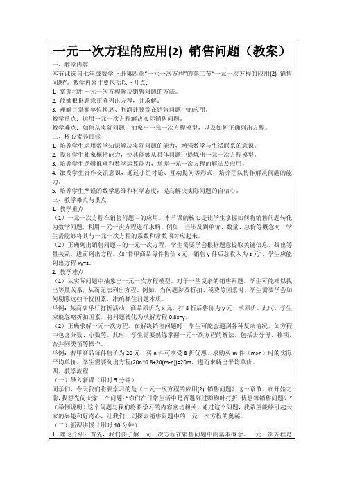 一元一次方程的应用(2)销售问题(教案)