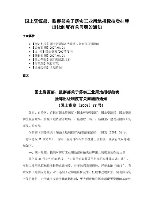 国土资源部、监察部关于落实工业用地招标拍卖挂牌出让制度有关问题的通知