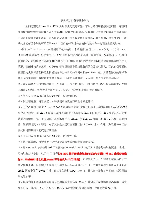 氯化钙法制备大肠杆菌感受态细胞