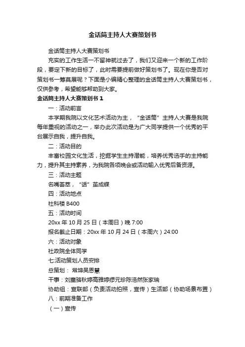 金话筒主持人大赛策划书