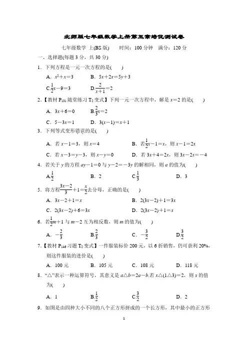 北师版七年级数学上册第五章培优测试卷含答案