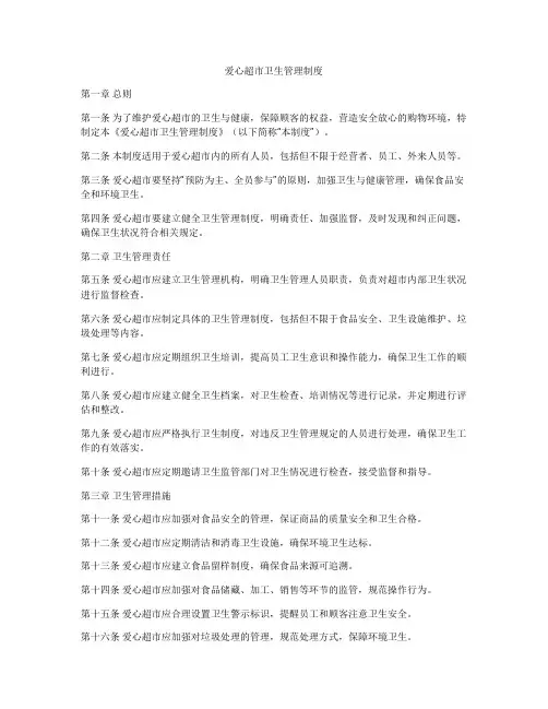 爱心超市卫生管理制度