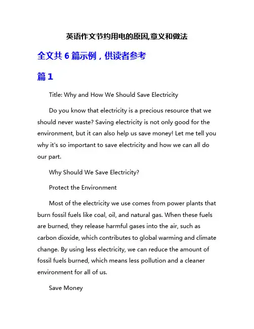 英语作文节约用电的原因,意义和做法