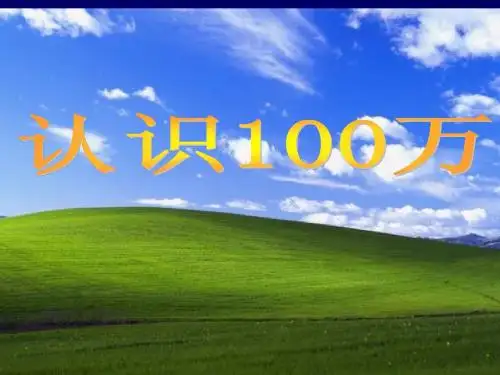 认识100万10月10