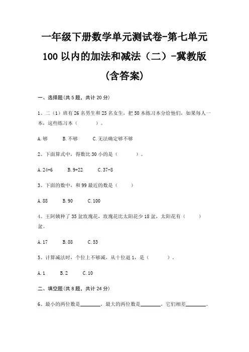 一年级下册数学单元测试卷-第七单元 100以内的加法和减法(二)-冀教版(含答案)