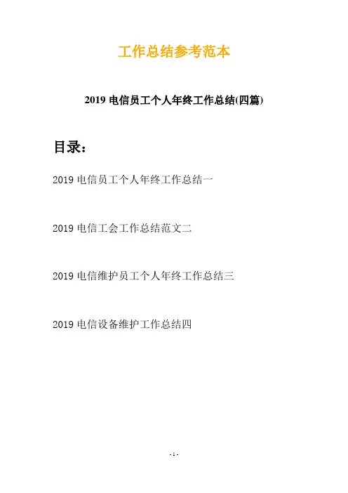 2019电信员工个人年终工作总结(四篇)