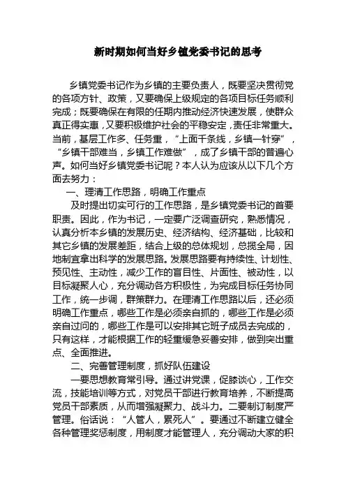 新时期如何当好乡镇党委书记的思考
