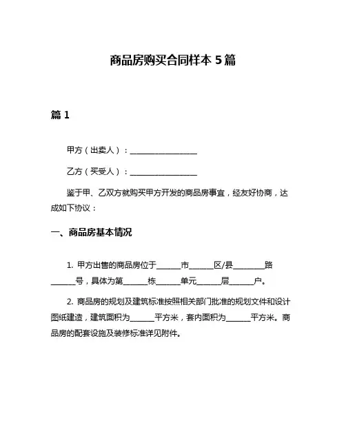商品房购买合同样本5篇