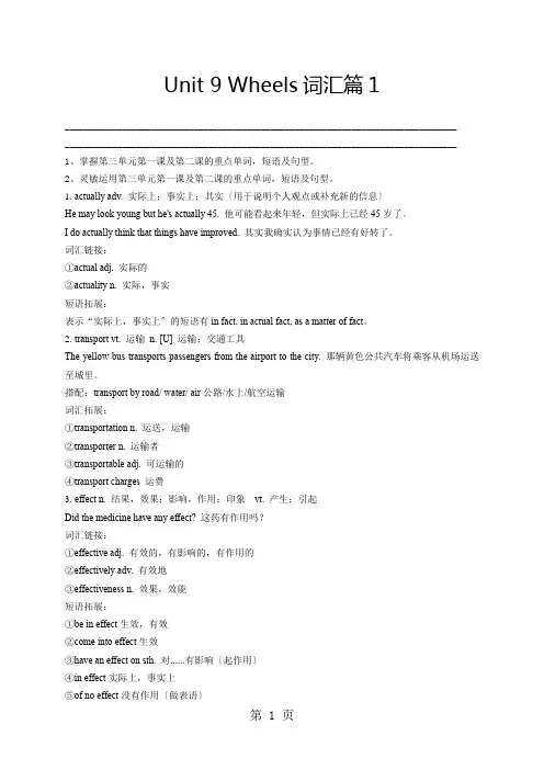 北师大版高中英语必修三 Unit9 Wheels-词汇篇1(学生版)