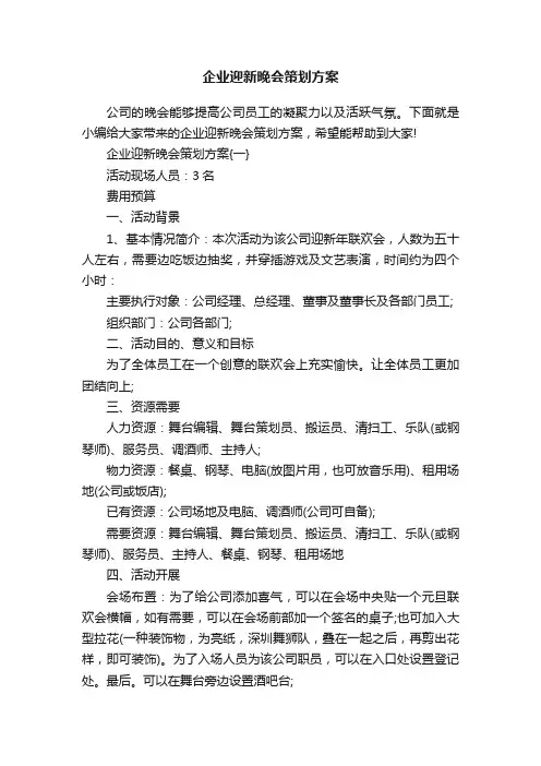 企业迎新晚会策划方案