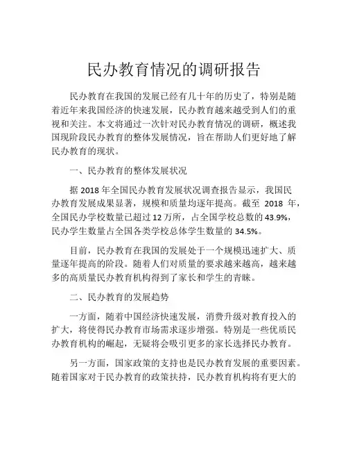 民办教育情况的调研报告