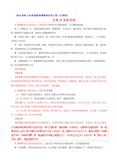 专题15名著阅读 2019届高三语文好题分项解析汇编(江苏版)Word版含解析