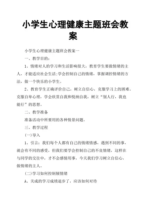 小学生心理健康主题班会教案