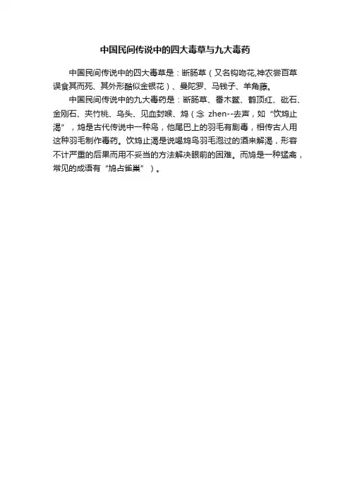 中国民间传说中的四大毒草与九大毒药