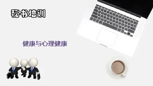 秘书的心理保健—秘书的心理健康
