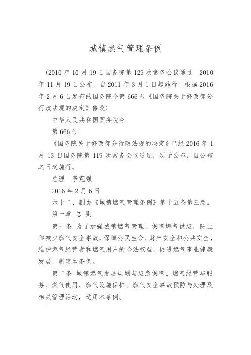 城镇燃气管理条例