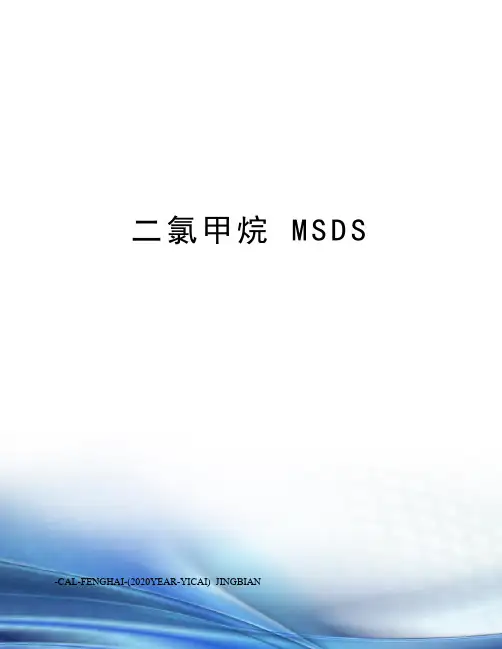 二氯甲烷msds