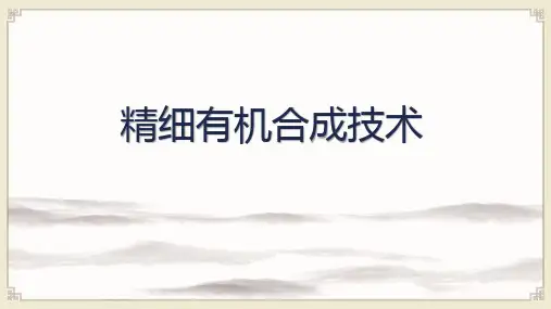 精细有机合成技术：合成路线的评价标准
