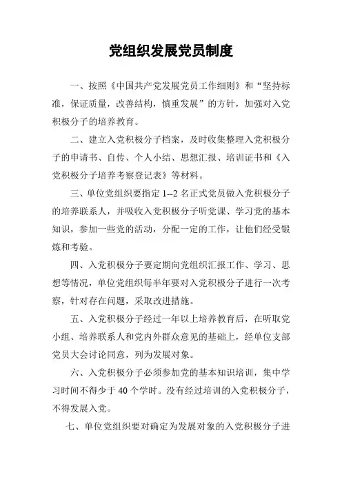 党组织发展党员制度