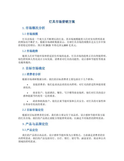 灯具市场营销方案