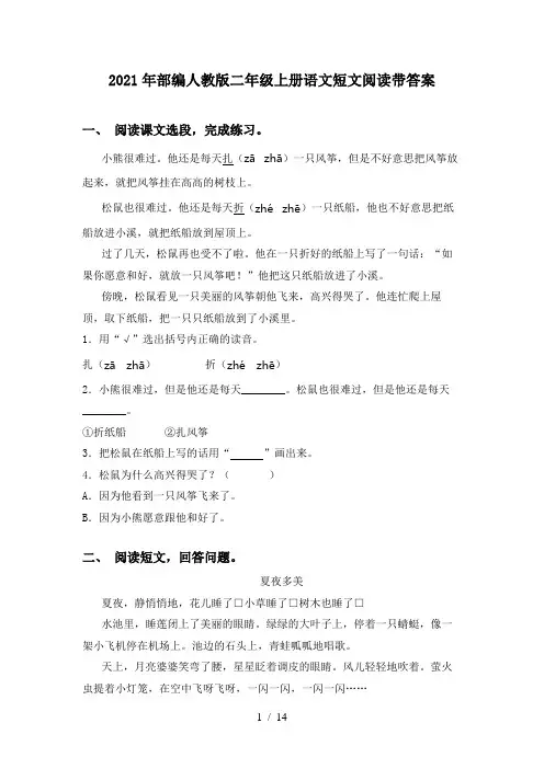 2021年部编人教版二年级上册语文短文阅读带答案