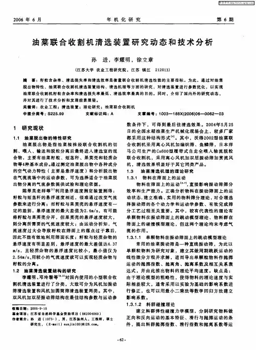 油菜联合收割机清选装置研究动态和技术分析
