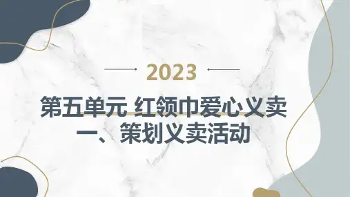 鲁科版小学四年级下册综合实践活动 第五单元 红领巾爱心义卖 一、策划义卖活动
