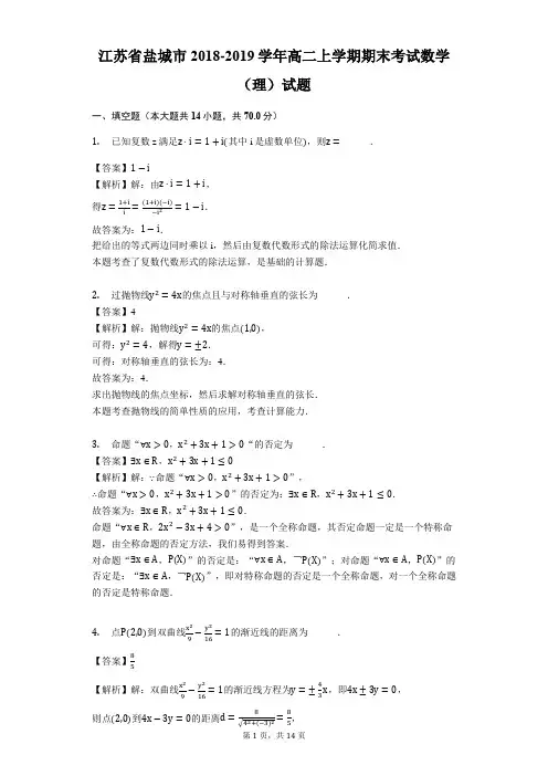 江苏省盐城市2018-2019学年高二上学期期末考试数学(理)试题(精品解析)