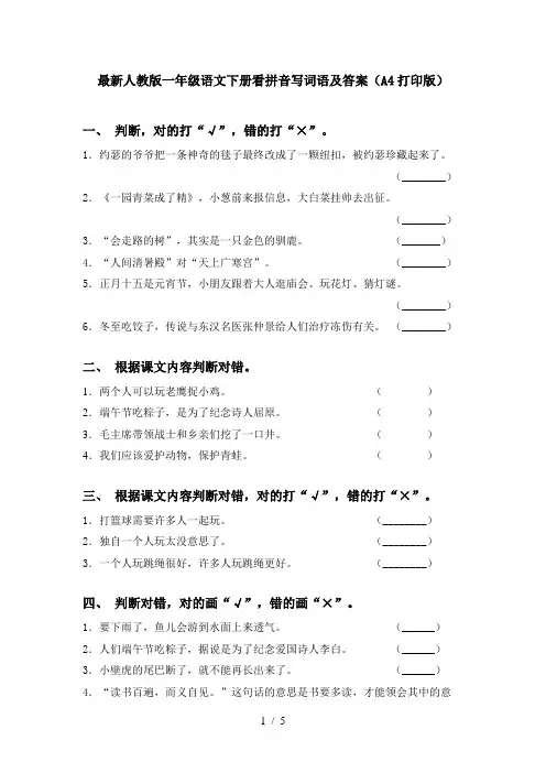 最新人教版一年级语文下册看拼音写词语及答案(A4打印版)