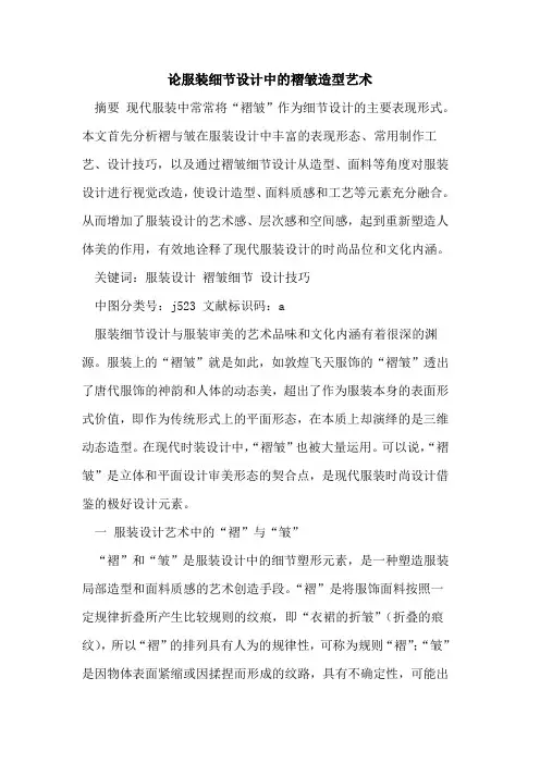 论服装细节设计中褶皱造型艺术