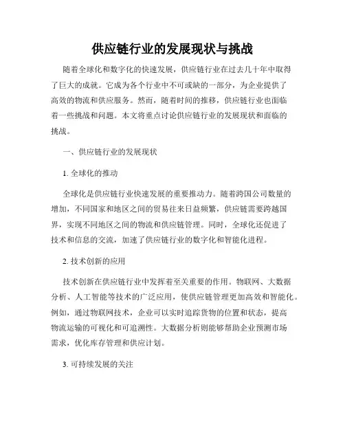供应链行业的发展现状与挑战